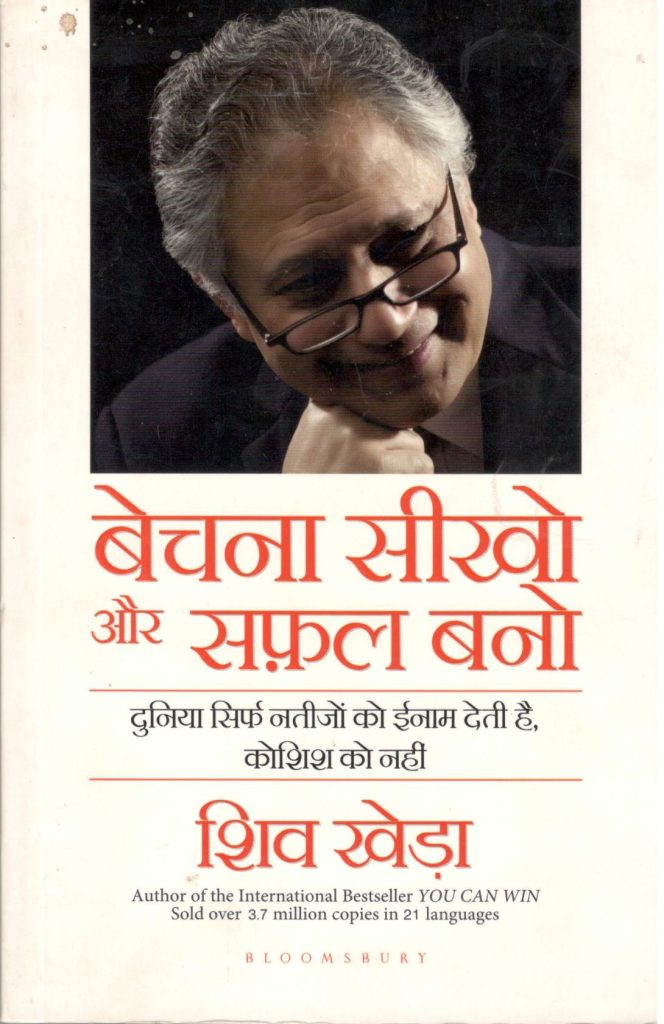 BECHNA SEEKHO AUR SAFAL BANO (Hindi) - SHIV KHEDA