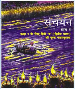 NCERT Sanchayan Bhag 1 Textbook of Hindi (Course B) for Class 9
