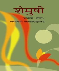 NCERT Shemushi Prathmo Bhag Textbook of Sanskrit for Class 9