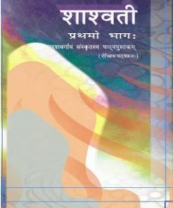 NCERT Shashwati Bhag 1 Textbook for Sanskrit for Class 11