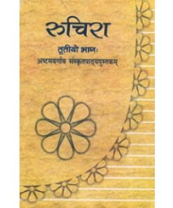 NCERT Ruchira Textbook of Sanskrit for Class 8