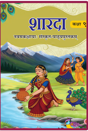 NCERT Sharda Textbook of Sanskrit for Class 9