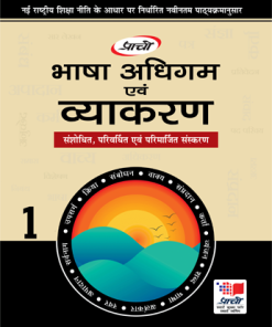 Prachi Bhasha Adhigam Avam Vyakaran for Class 1