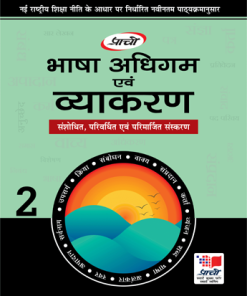 Prachi Bhasha Adhigam Avam Vyakaran for Class 2
