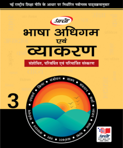 Prachi Bhasha Adhigam Avam Vyakaran for Class 3