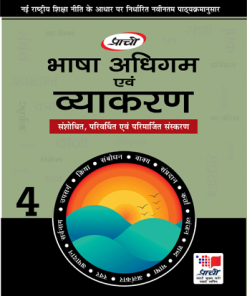 Prachi Bhasha Adhigam Avam Vyakaran for Class 4
