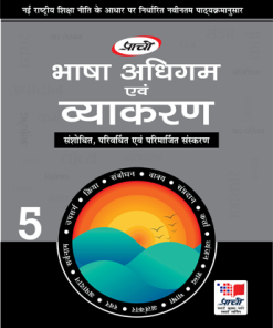 Prachi Bhasha Adhigam Avam Vyakaran for Class 5