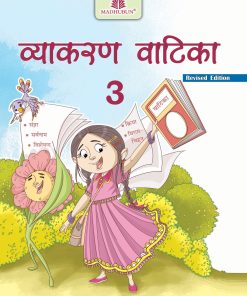 Madhuban CBSE Vyakaran Vatika for Class 3