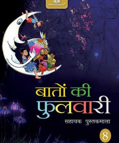 Madhuban CBSE Baaton Ki Fulwari for Class 8