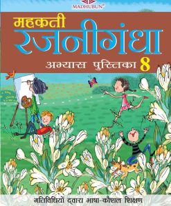 Madhuban CBSE Mehakti Rajnigandha Hindi Pathmala for Class 8