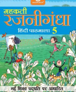 Madhuban CBSE Mehakti Rajnigandha Hindi Pathmala for Class 5