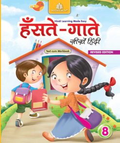Madhuban CBSE Hanste Gaate Seekhein Hindi for Class 8