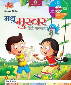 Madhuban CBSE Madhu Mukhar Hindi Pathmala for Class 8