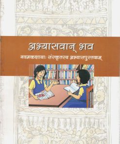 NCERT Abhyasvan Bhav Sanskrit Abhyas Pustakam Class 9