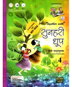Rachna Sagar Together with Sunehari Dhoop (Text-Cum-Workbook) for Class 4