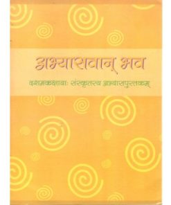NCERT Abhyasvan Bhav Sanskrit Abhyas Pustakam Class 10