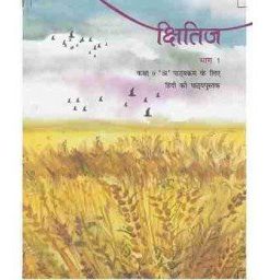 NCERT Kshitij Bhag 1 Textbook of Hindi ‘A’ for Class 9