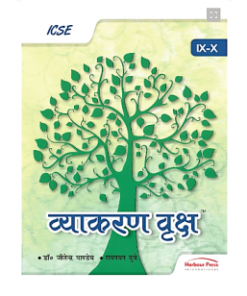 Harbour Press Hindi Vyakaran Vriksh Class 9 and 10 (ICSE)