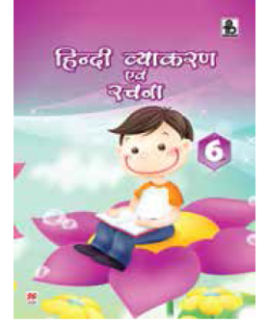 Frank Brothers Hindi Vyakaran Avem Rachna for Class 6