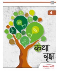 Harbour Press Katha Vriksh Hindi for Class 4