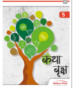 Harbour Press Katha Vriksh Hindi for Class 5