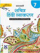 New Saraswati Sachitra Hindi Vyakaran Textbook for Class 7