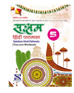 New Saraswati Saksham Hindi Pathmala Textbook for Class 5
