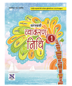 New Saraswati Vyakaran Nidhi Textbook for Class 1