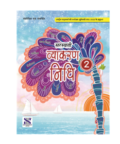 New Saraswati Vyakaran Nidhi Textbook for Class 2