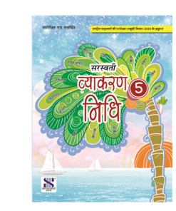 New Saraswati Vyakaran Nidhi Textbook for Class 5
