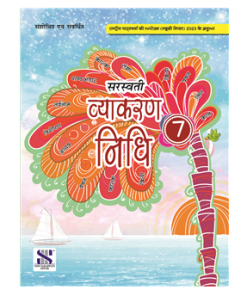 New Saraswati Vyakaran Nidhi Textbook for Class 7