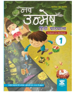 New Saraswati Hindi Nav Unmesh Pathmala Textbook for Class 1