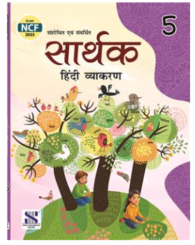 New Saraswati Sarthak Textbook for Class 5