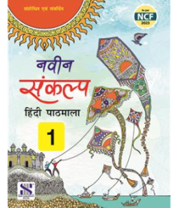 New Saraswati Naveen Sankalp Hindi Pathmala Textbook for Class 1