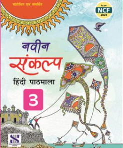 New Saraswati Naveen Sankalp Hindi Pathmala Textbook for Class 3