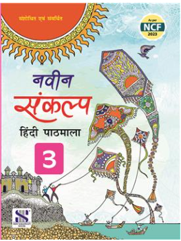 New Saraswati Naveen Sankalp Hindi Pathmala Textbook for Class 3