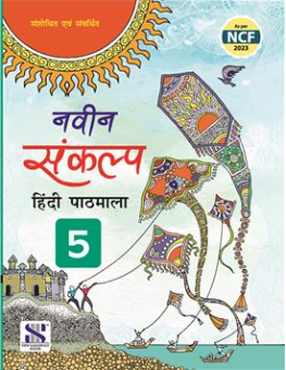 New Saraswati Naveen Sankalp Hindi Pathmala Textbook for Class 6