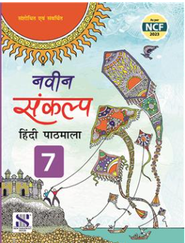 New Saraswati Naveen Sankalp Hindi Pathmala Textbook for Class 7