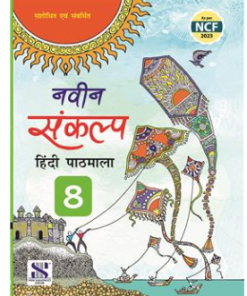 New Saraswati Naveen Sankalp Hindi Pathmala Textbook for Class 8
