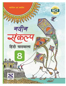 New Saraswati Naveen Sankalp Hindi Pathmala Textbook for Class 8