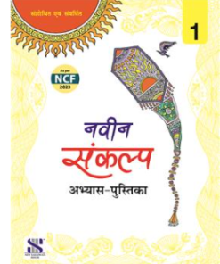 New Saraswati Naveen Sankalp Hindi Pathmala Workbook for Class 1
