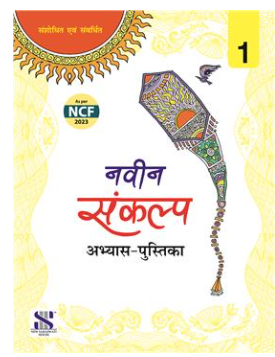 New Saraswati Naveen Sankalp Hindi Pathmala Workbook for Class 1