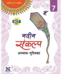 New Saraswati Naveen Sankalp Hindi Pathmala Workbook for Class 7
