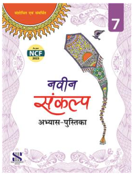 New Saraswati Naveen Sankalp Hindi Pathmala Workbook for Class 7