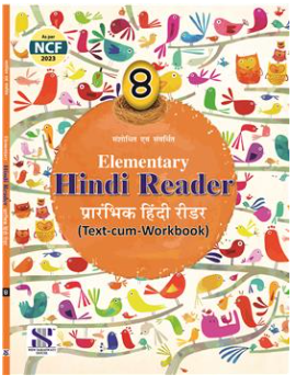 New Saraswati Elementry Hindi Reader Text-cum-workbook for Class 8