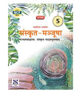 New Saraswati ICSE Sanskrit Manjusha Textbook for Class 5