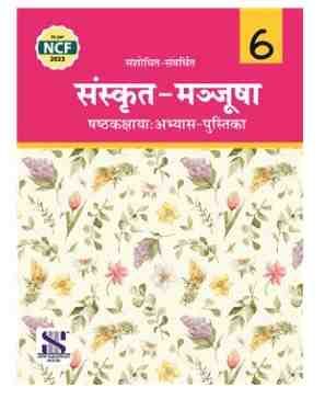 New Saraswati Sanskrit Manjusha Workbook for Class 6