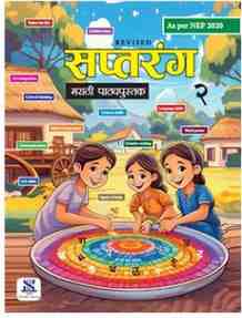 New Saraswati Saptrang Marathi Textbook for Class 2