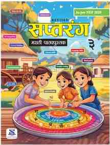 New Saraswati Saptrang Marathi Textbook for Class 3