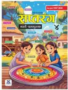 New Saraswati Saptrang Marathi Textbook for Class 4